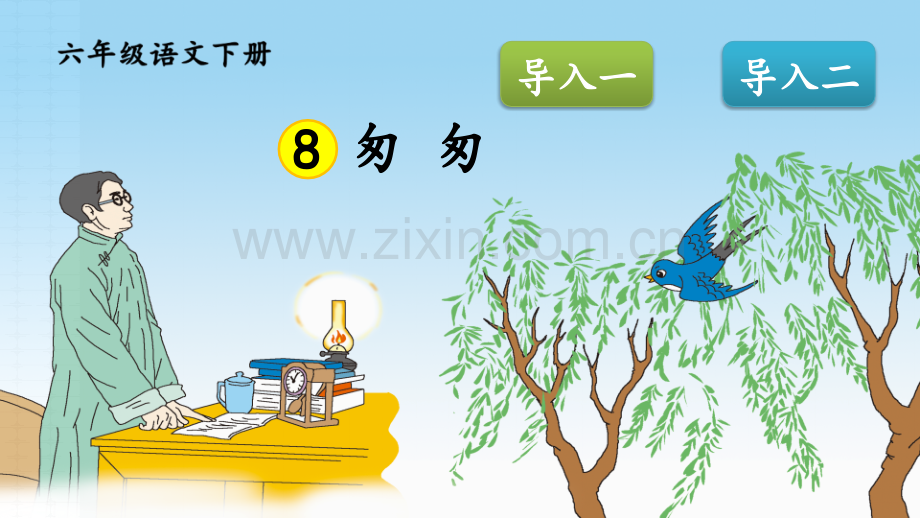 部编人教版六年级语文下册《-匆匆》.ppt_第1页
