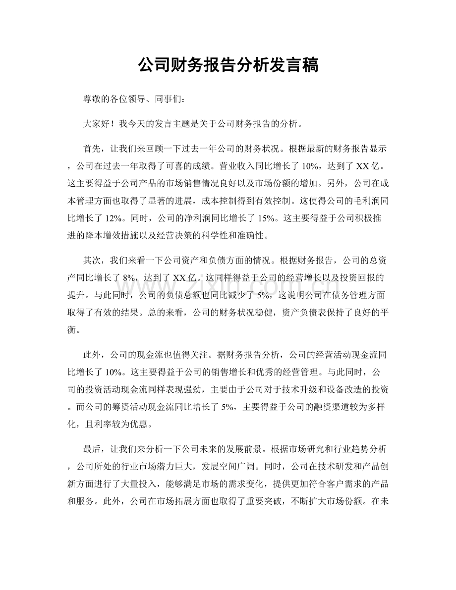 公司财务报告分析发言稿.docx_第1页