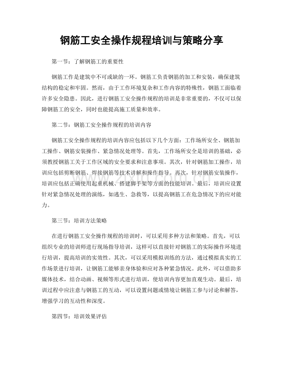 钢筋工安全操作规程培训与策略分享.docx_第1页