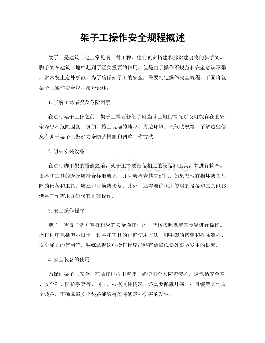 架子工操作安全规程概述.docx_第1页