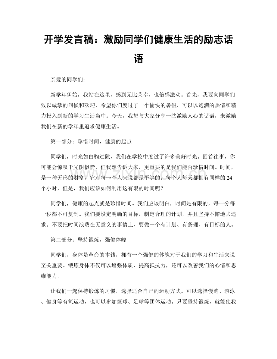 开学发言稿：激励同学们健康生活的励志话语.docx_第1页