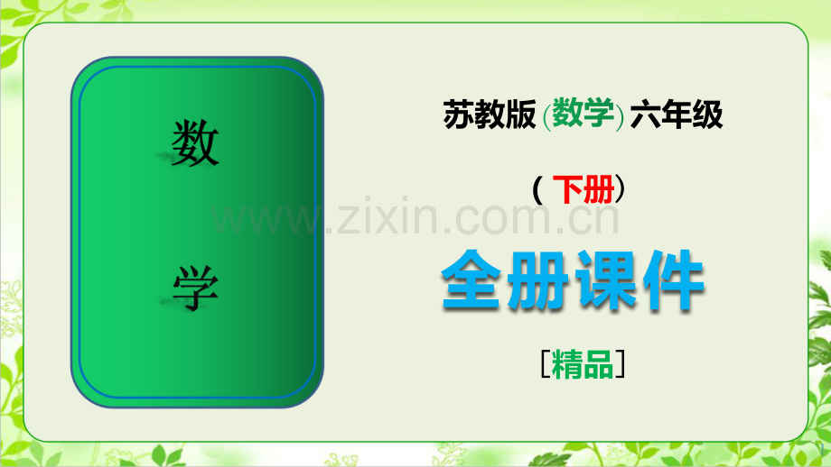 苏教版六年级数学下册《全册》课件【全套】.ppt_第1页