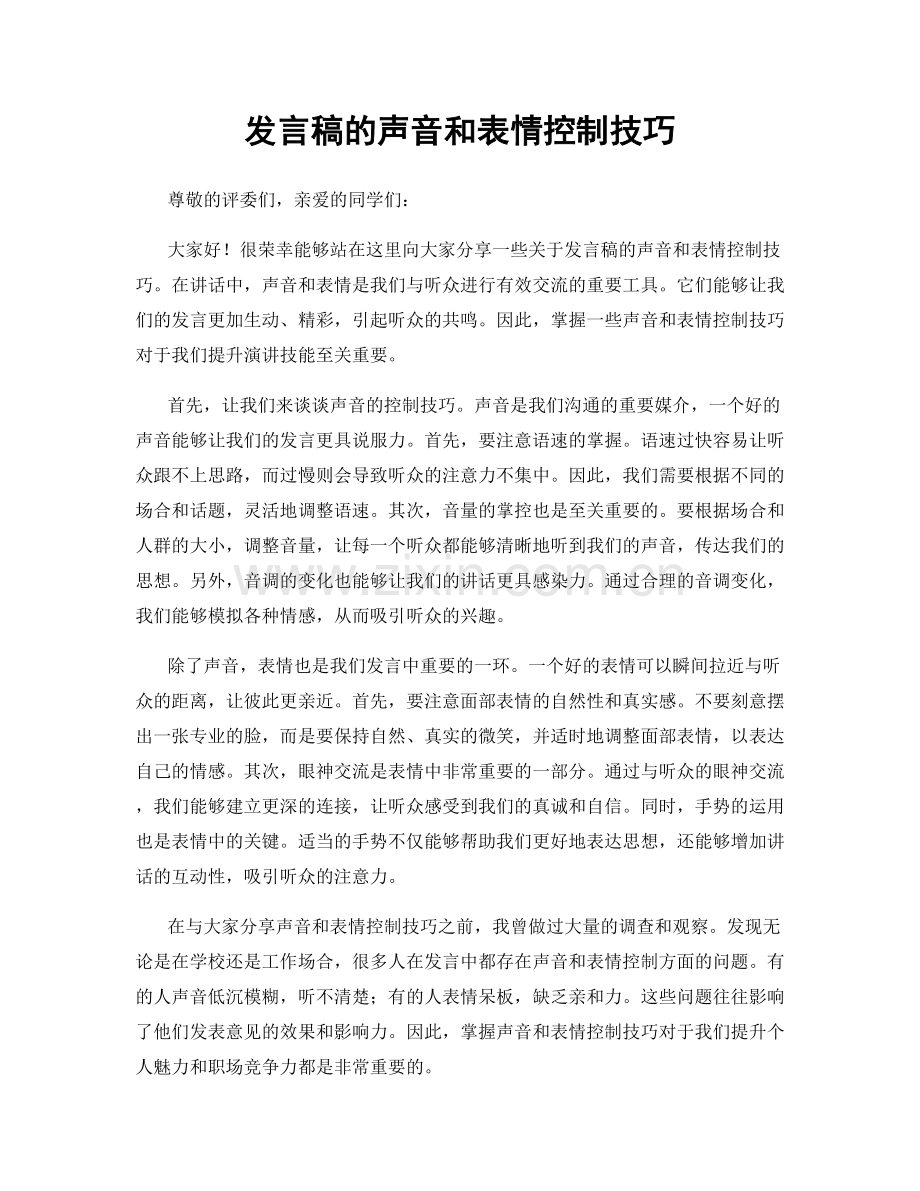 发言稿的声音和表情控制技巧.docx_第1页