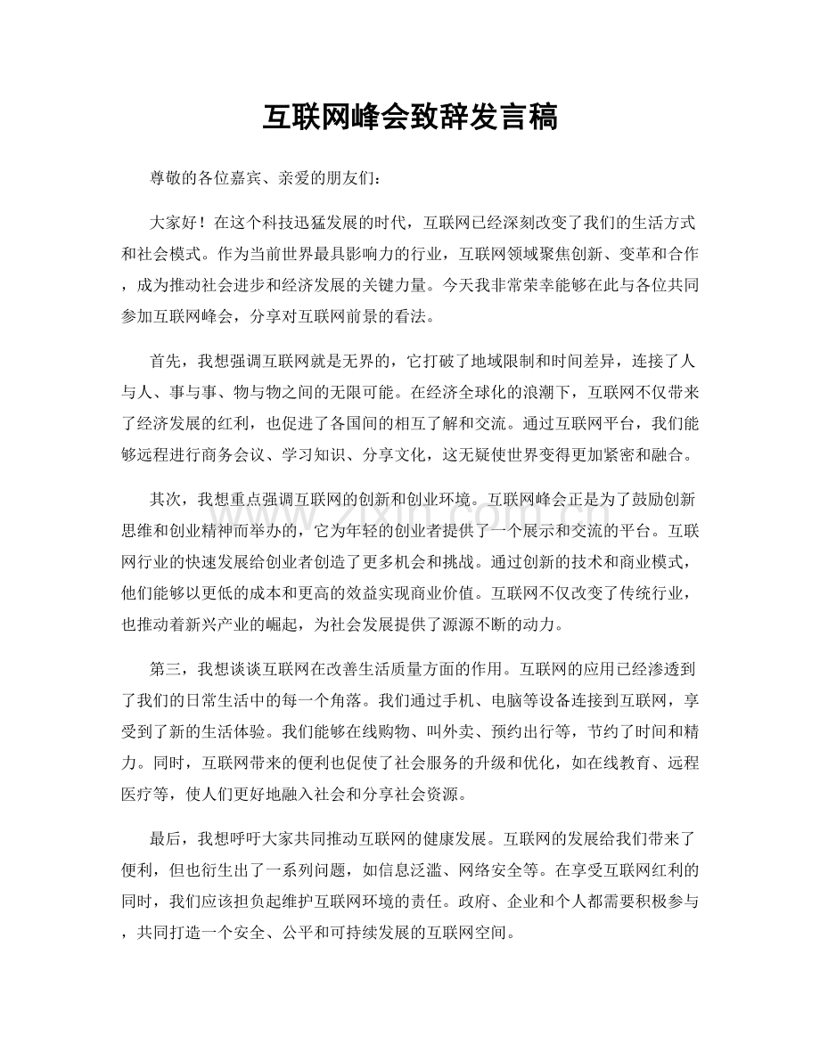 互联网峰会致辞发言稿.docx_第1页