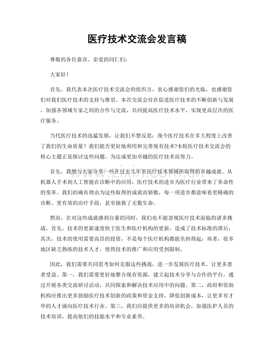 医疗技术交流会发言稿.docx_第1页
