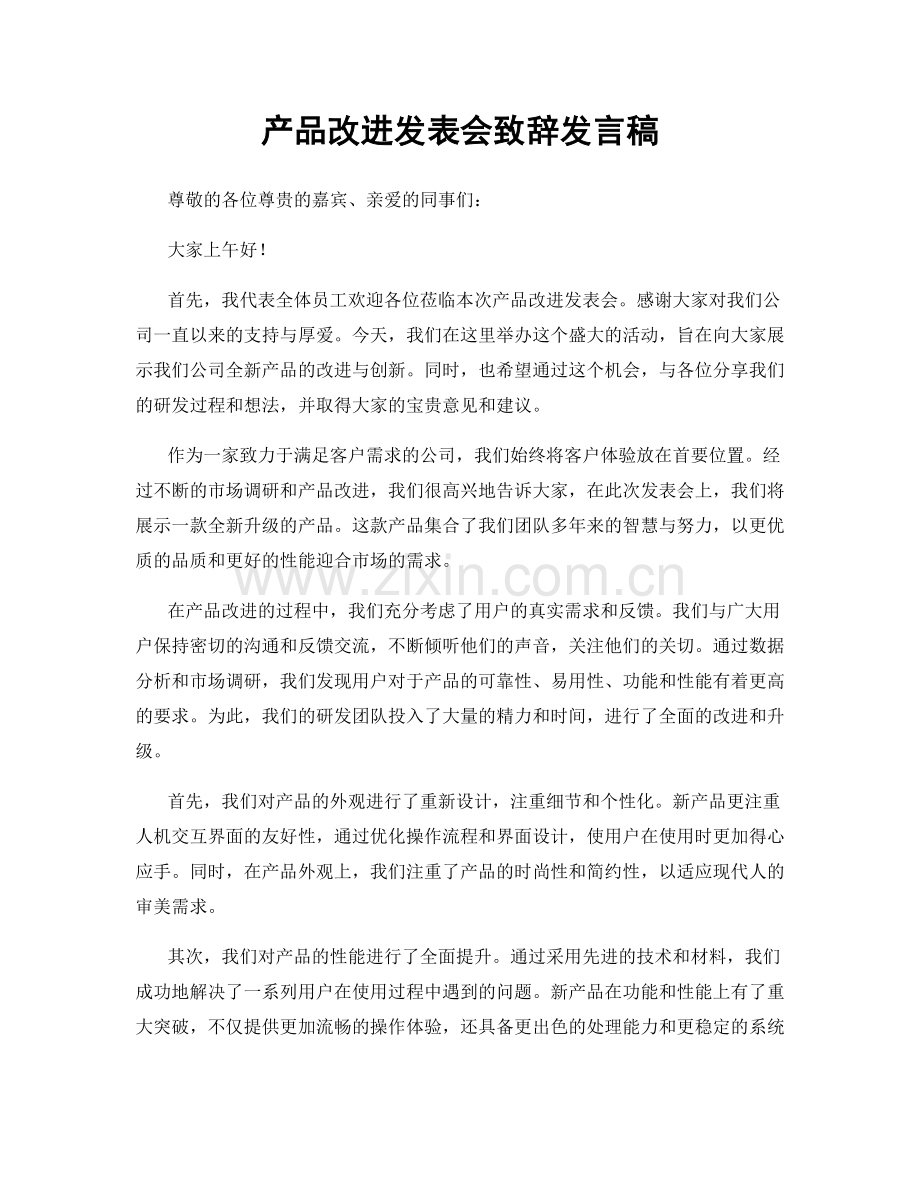 产品改进发表会致辞发言稿.docx_第1页