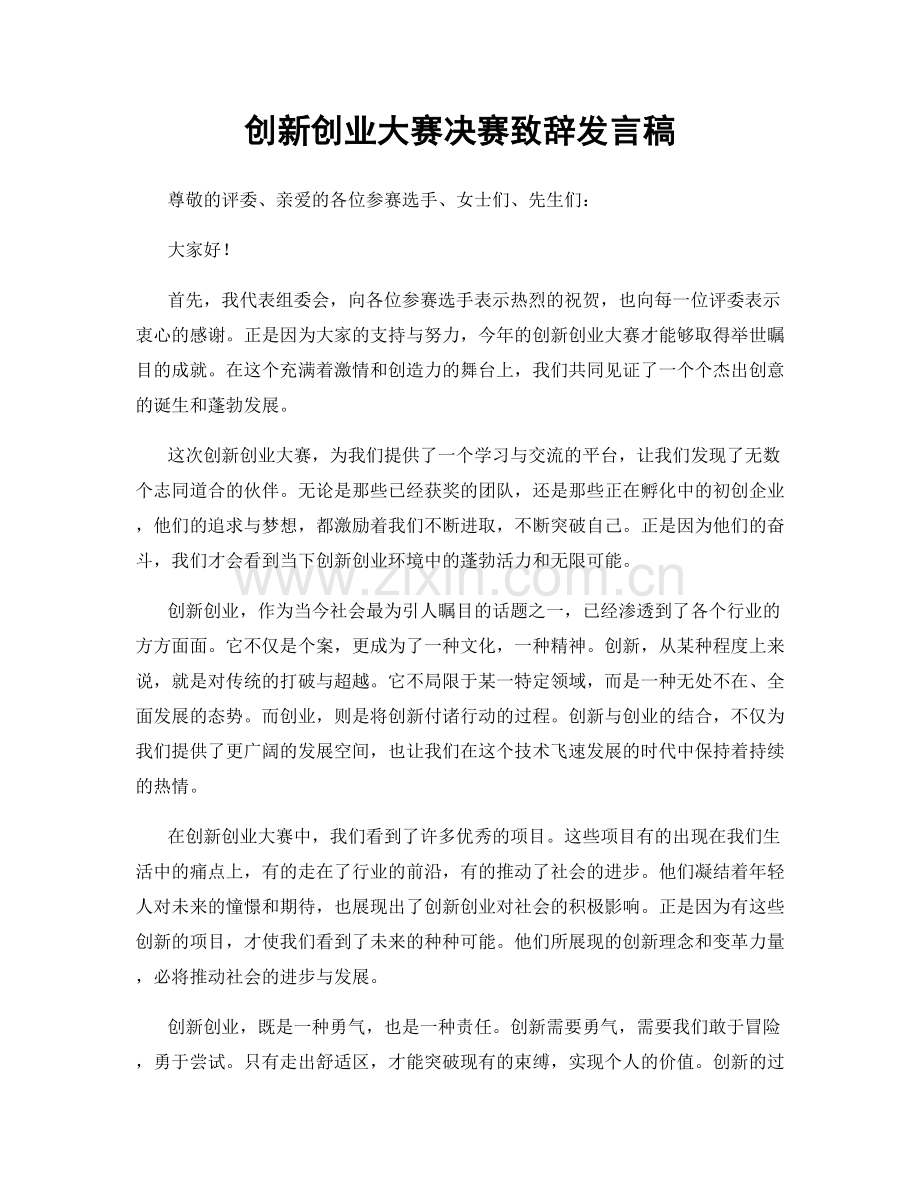 创新创业大赛决赛致辞发言稿.docx_第1页