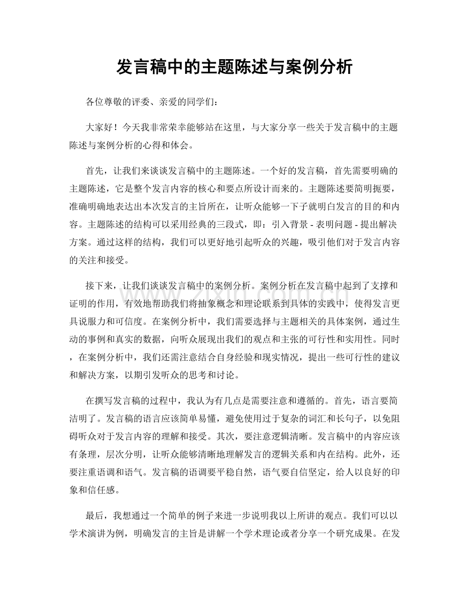 发言稿中的主题陈述与案例分析.docx_第1页