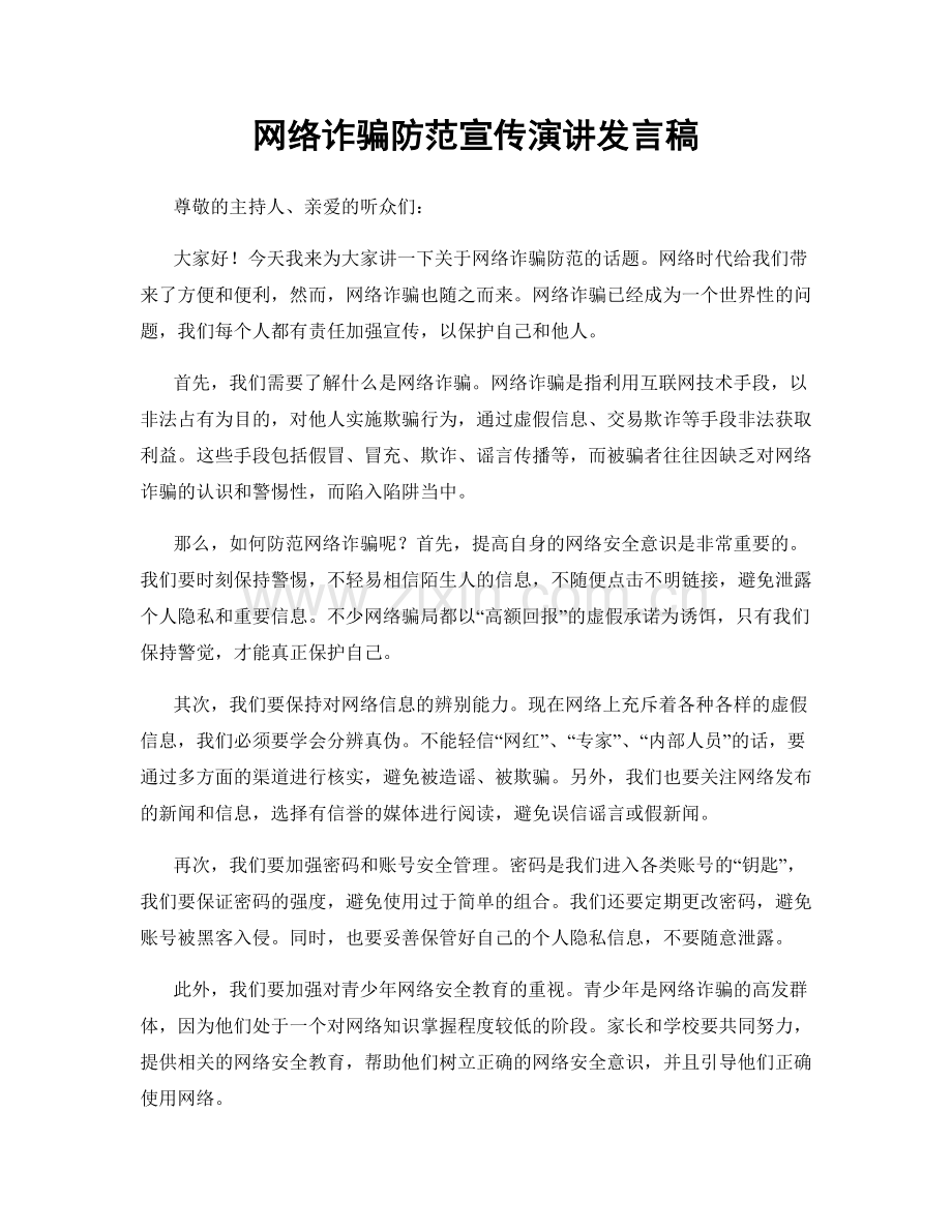 网络诈骗防范宣传演讲发言稿.docx_第1页