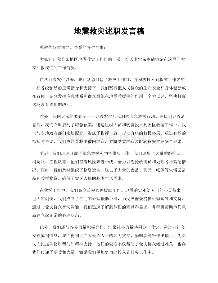 地震救灾述职发言稿.docx_第1页