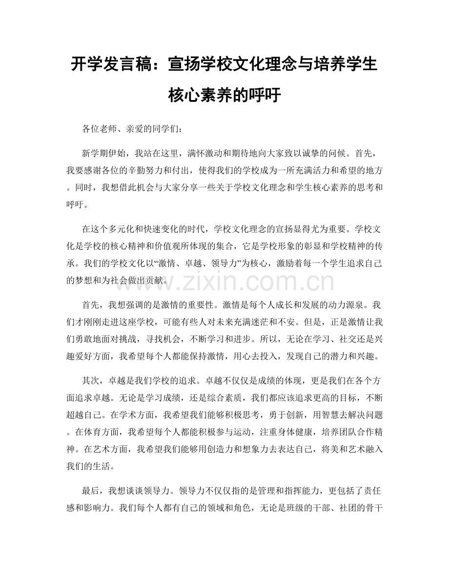 开学发言稿：宣扬学校文化理念与培养学生核心素养的呼吁.docx_第1页