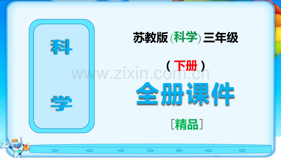 苏教版科学三年级下册全册教学课件.ppt_第1页