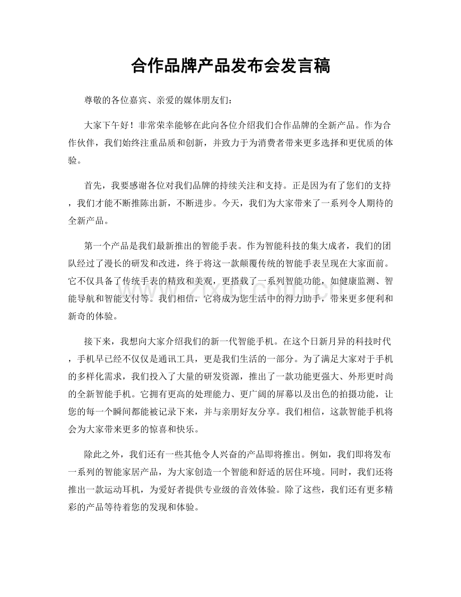合作品牌产品发布会发言稿.docx_第1页