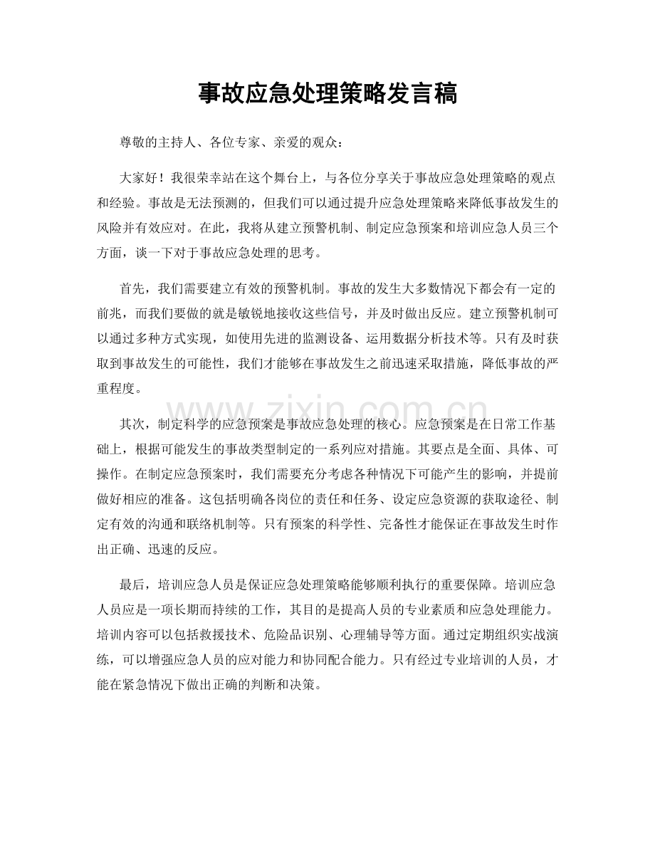 事故应急处理策略发言稿.docx_第1页