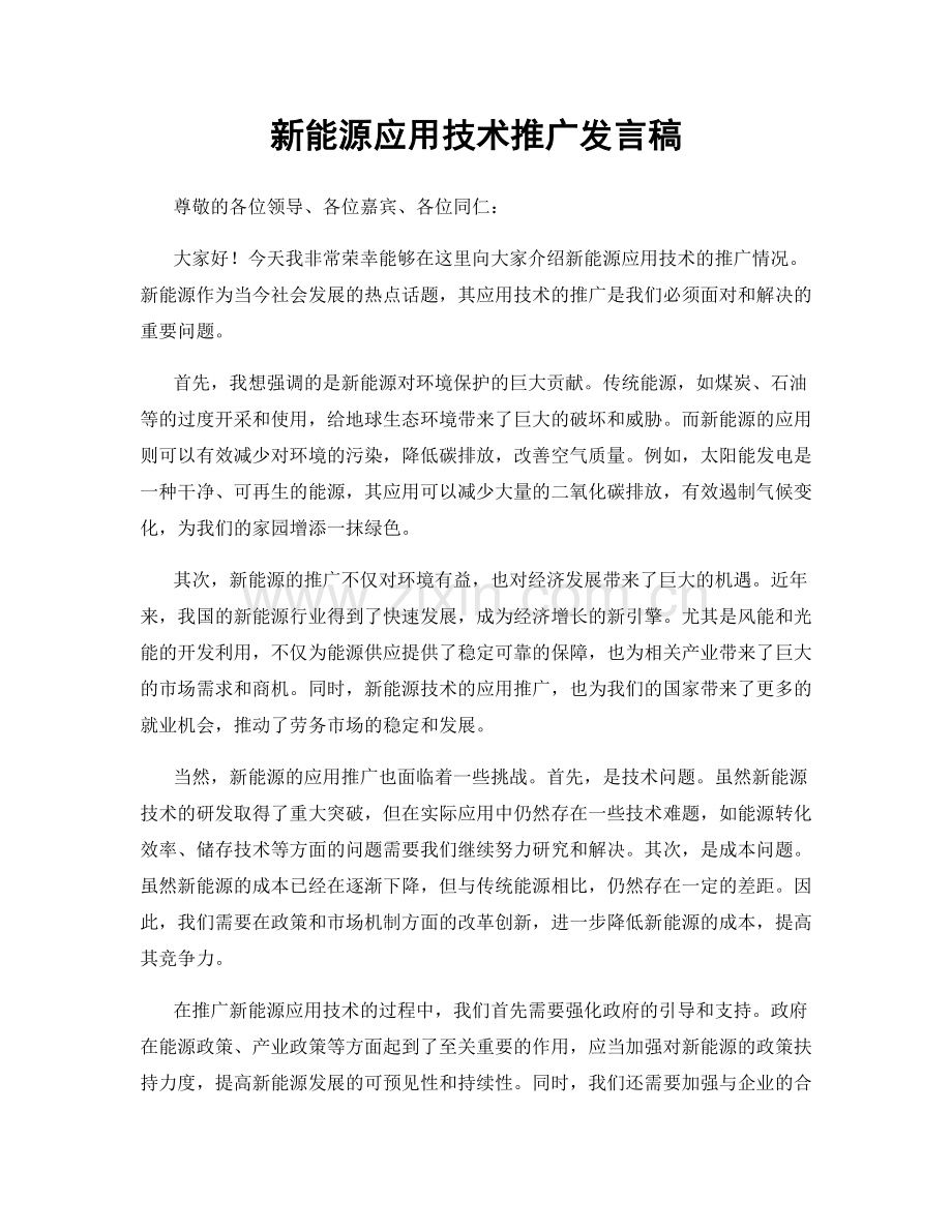 新能源应用技术推广发言稿.docx_第1页
