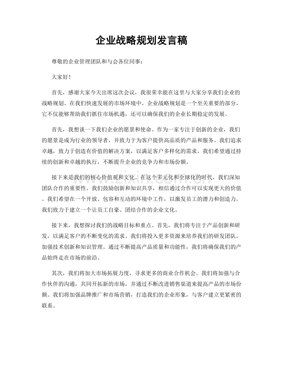 企业战略规划发言稿.docx_第1页