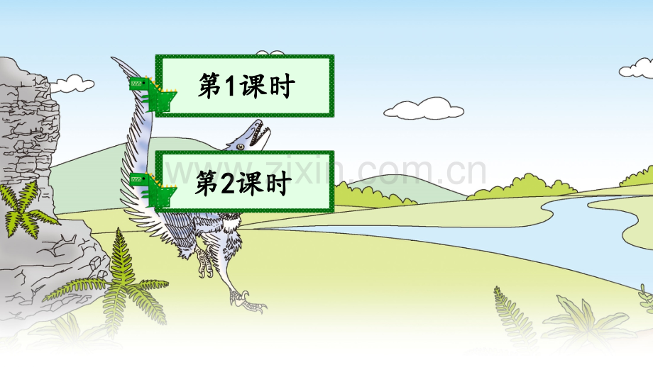部编人教版四年级语文下册《飞向蓝天的恐龙》完整课件.ppt_第1页
