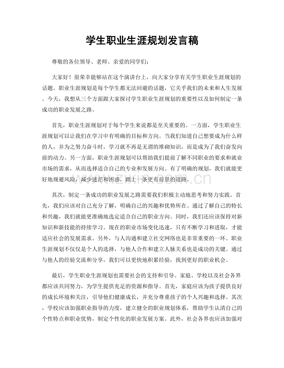 学生职业生涯规划发言稿.docx_第1页