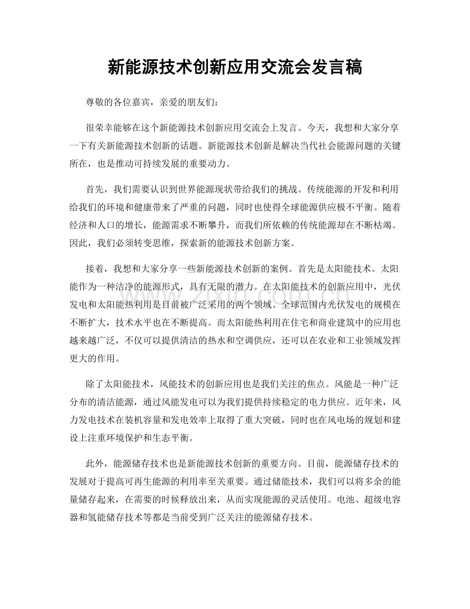 新能源技术创新应用交流会发言稿.docx_第1页