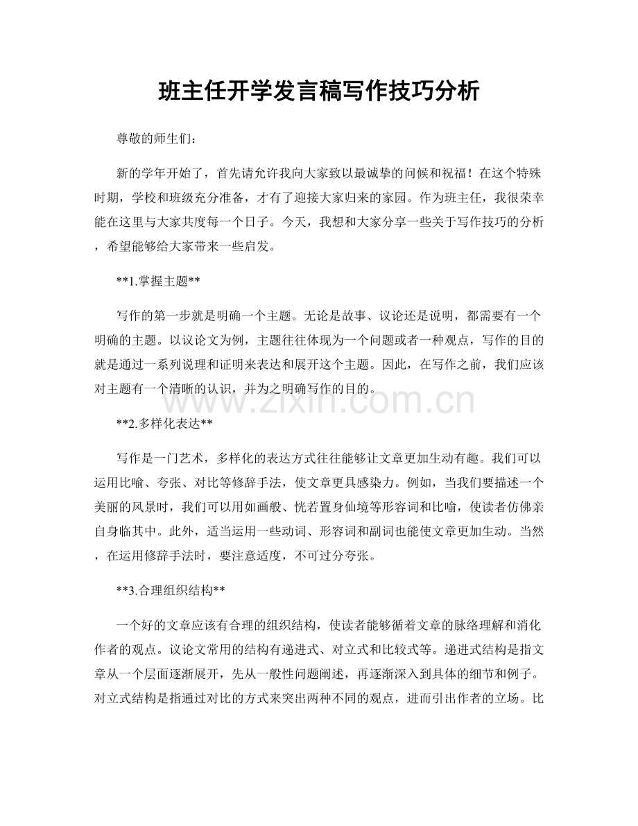 班主任开学发言稿写作技巧分析.docx_第1页
