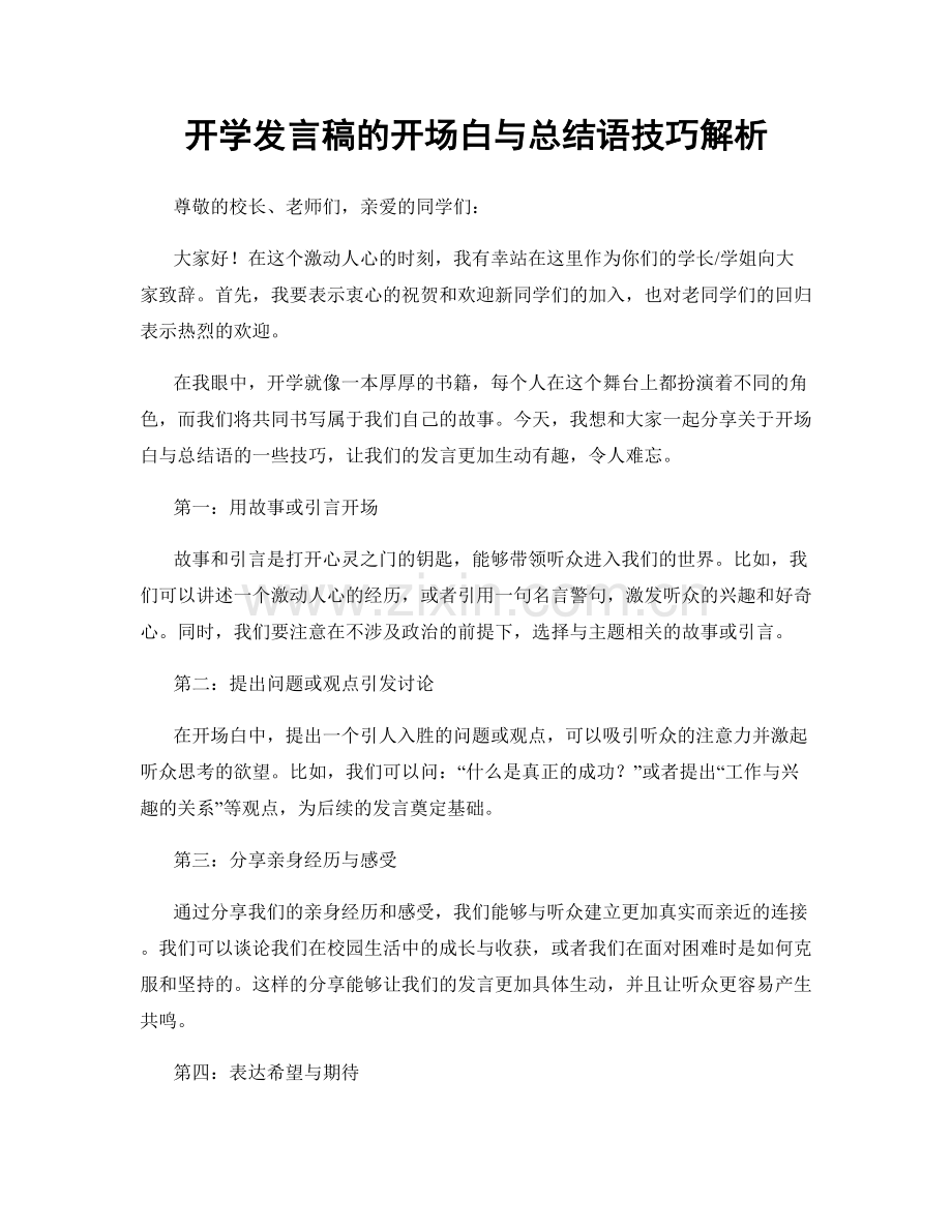 开学发言稿的开场白与总结语技巧解析.docx_第1页