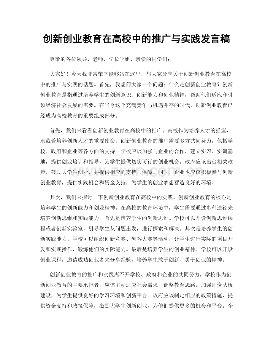 创新创业教育在高校中的推广与实践发言稿.docx_第1页