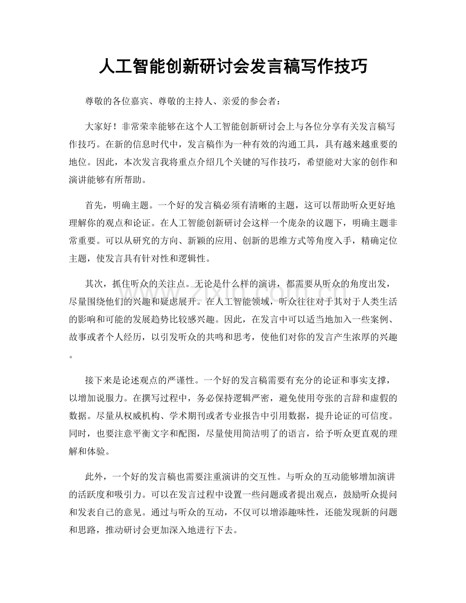 人工智能创新研讨会发言稿写作技巧.docx_第1页