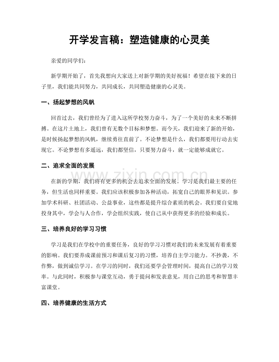 开学发言稿：塑造健康的心灵美.docx_第1页