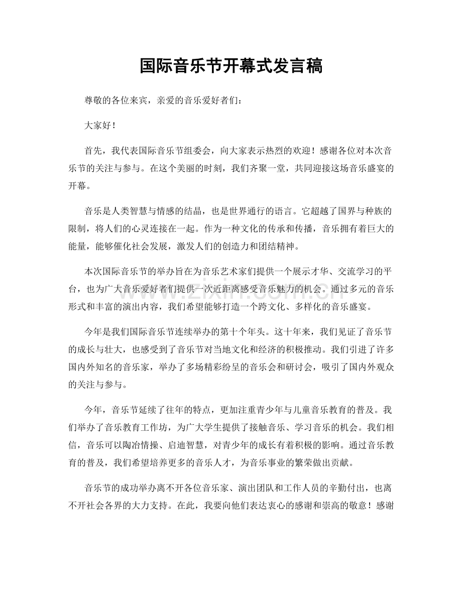 国际音乐节开幕式发言稿.docx_第1页