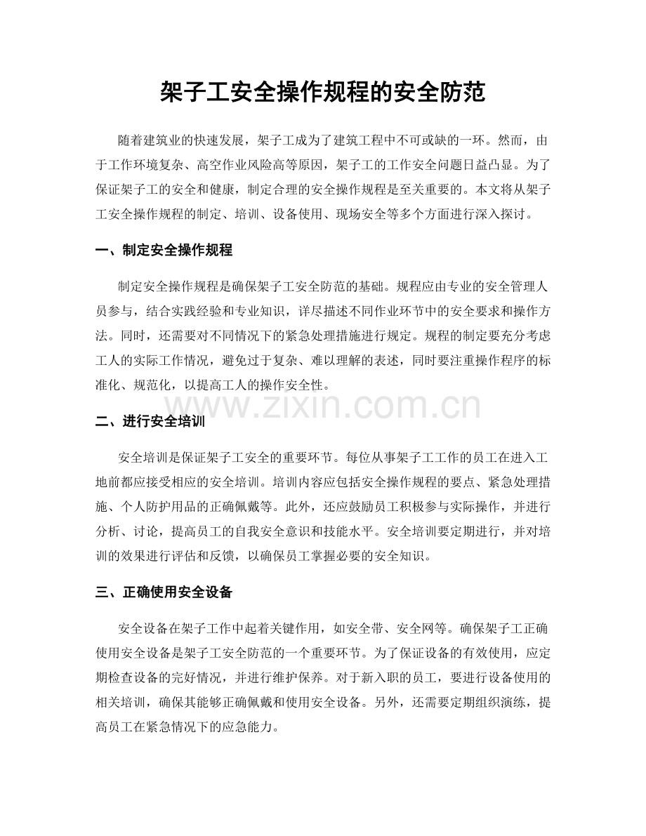 架子工安全操作规程的安全防范.docx_第1页
