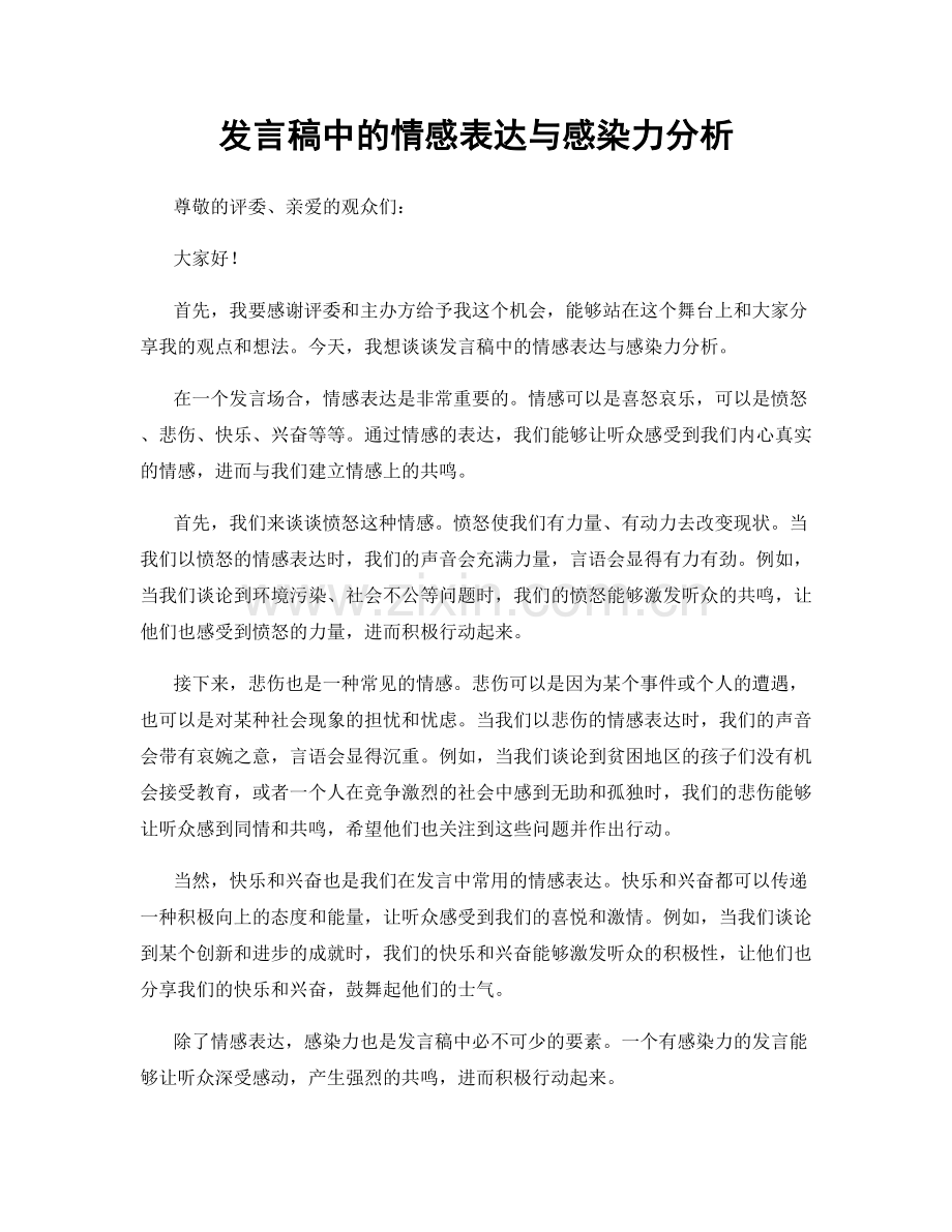 发言稿中的情感表达与感染力分析.docx_第1页