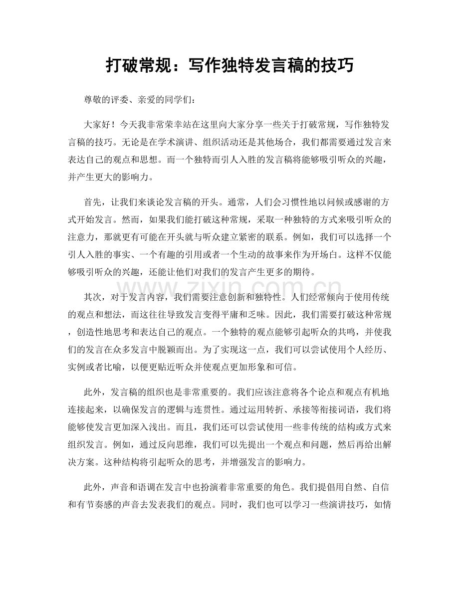 打破常规：写作独特发言稿的技巧.docx_第1页