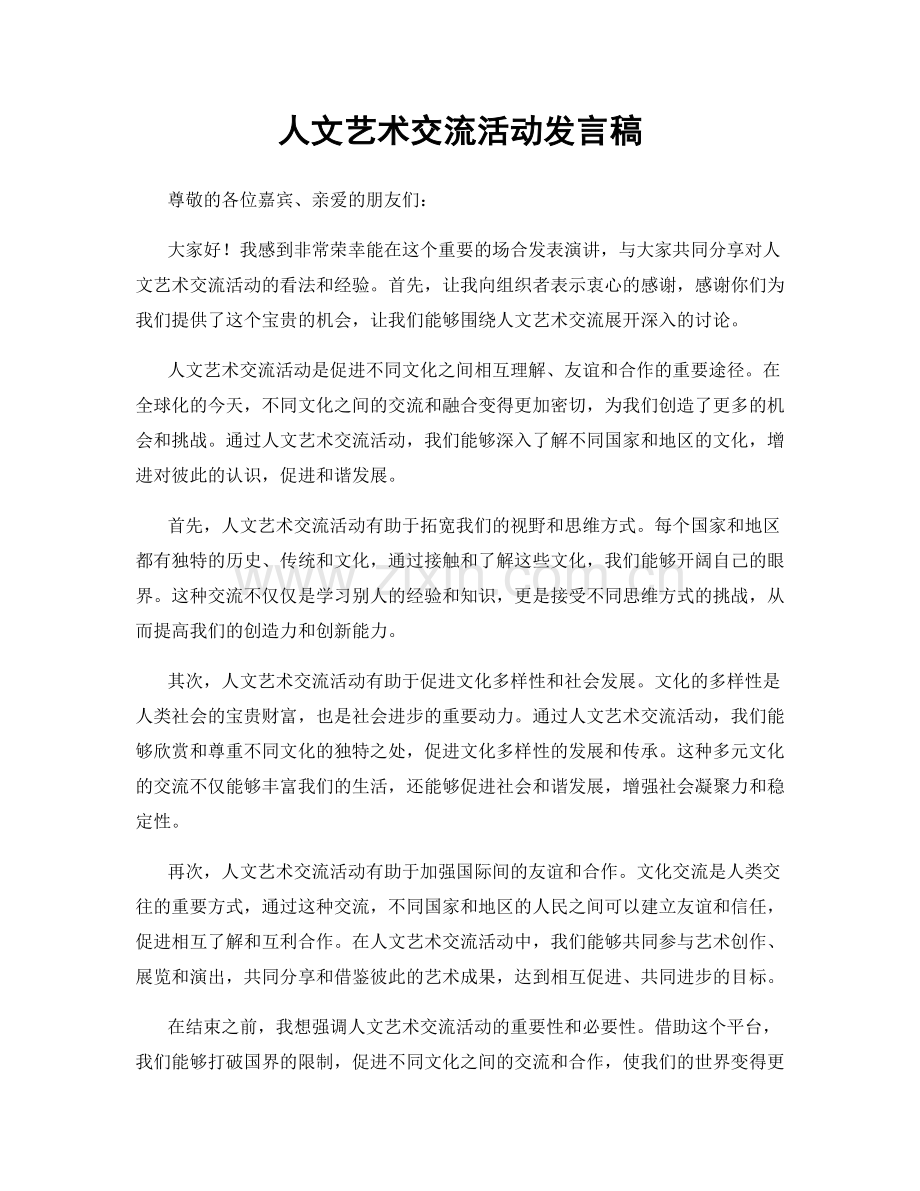 人文艺术交流活动发言稿.docx_第1页
