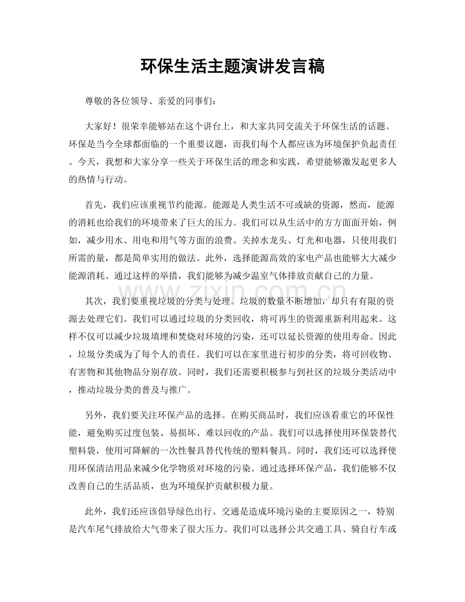 环保生活主题演讲发言稿.docx_第1页