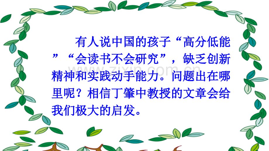 部编版语文八年级下册《应有格物致知精神》课件ppt.ppt_第1页
