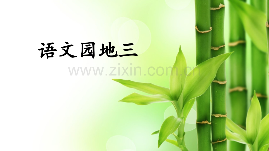 部编版二年级语文下册《语文园地三》教材课件.pptx_第1页