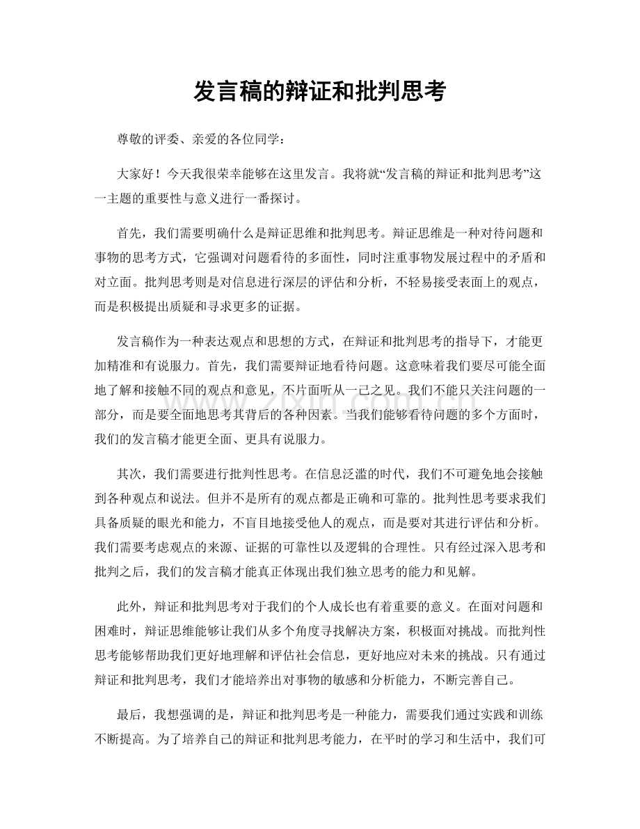 发言稿的辩证和批判思考.docx_第1页
