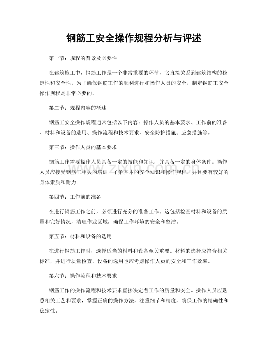 钢筋工安全操作规程分析与评述.docx_第1页