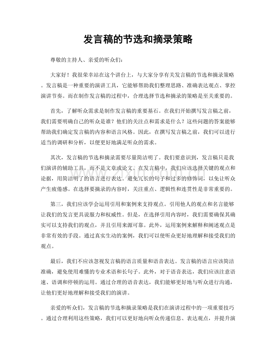 发言稿的节选和摘录策略.docx_第1页