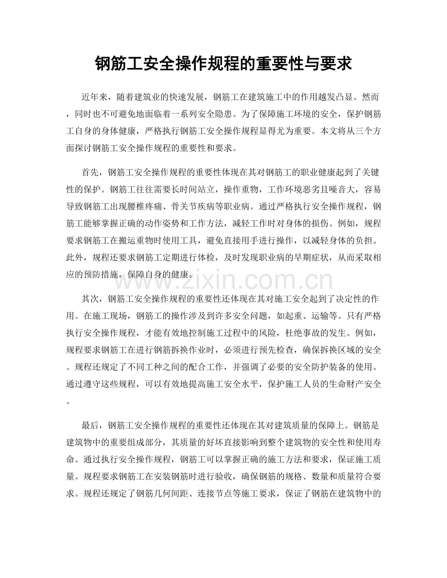 钢筋工安全操作规程的重要性与要求.docx_第1页