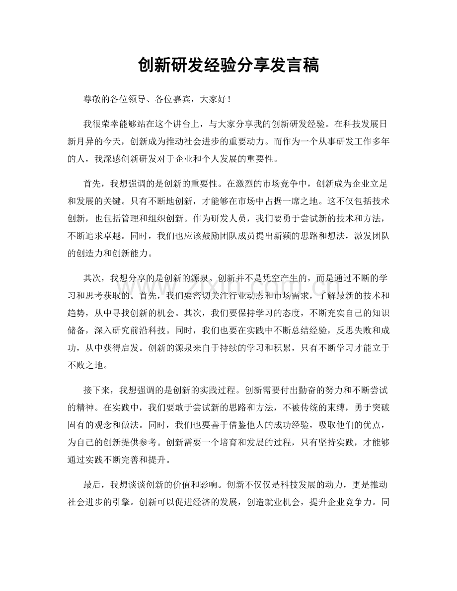 创新研发经验分享发言稿.docx_第1页