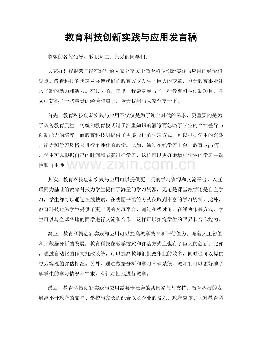 教育科技创新实践与应用发言稿.docx_第1页