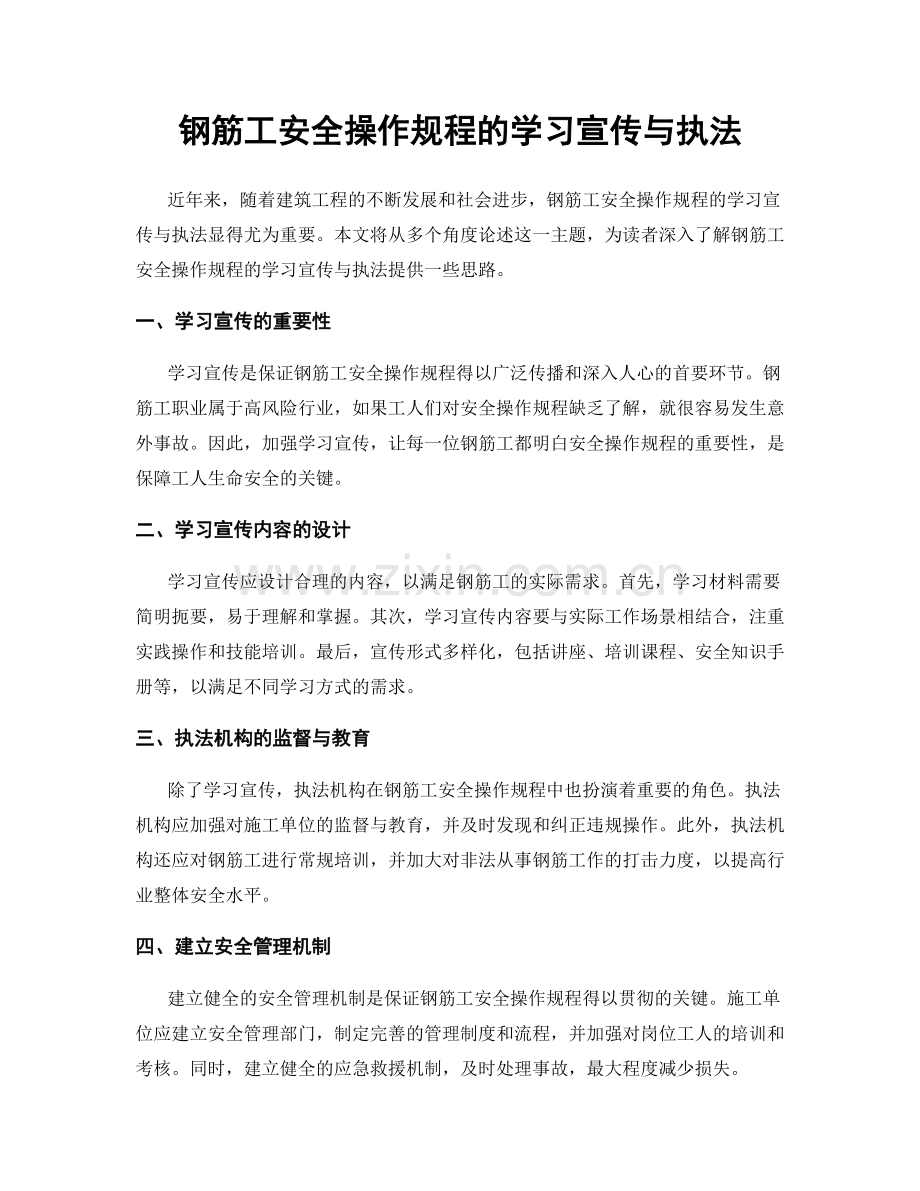 钢筋工安全操作规程的学习宣传与执法.docx_第1页