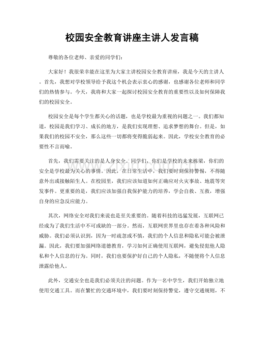 校园安全教育讲座主讲人发言稿.docx_第1页