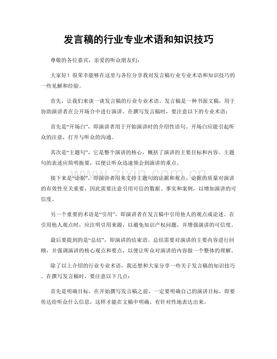 发言稿的行业专业术语和知识技巧.docx_第1页