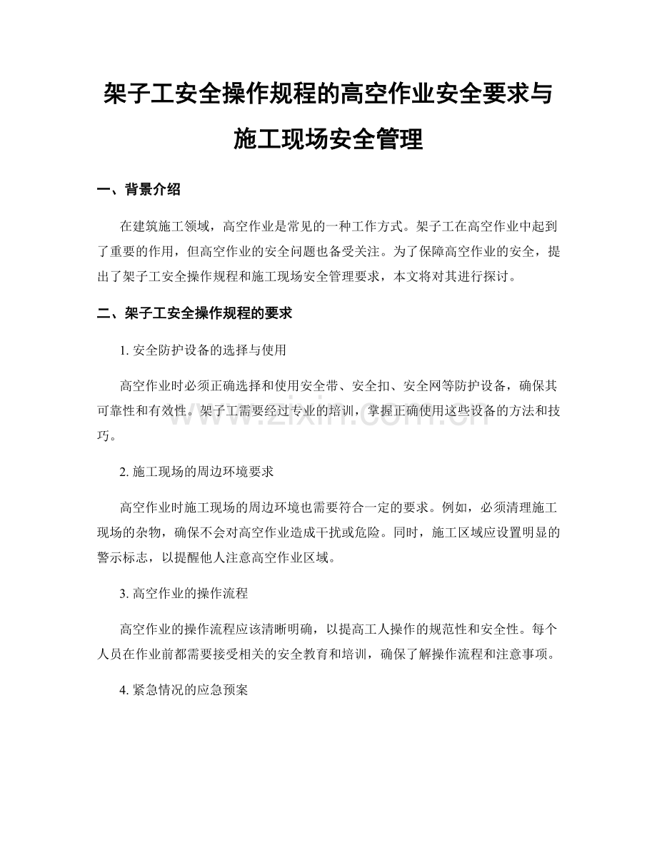 架子工安全操作规程的高空作业安全要求与施工现场安全管理.docx_第1页
