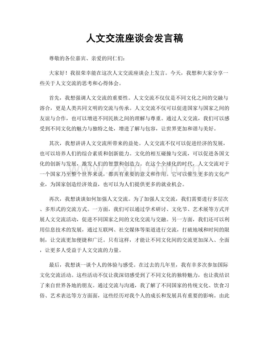 人文交流座谈会发言稿.docx_第1页