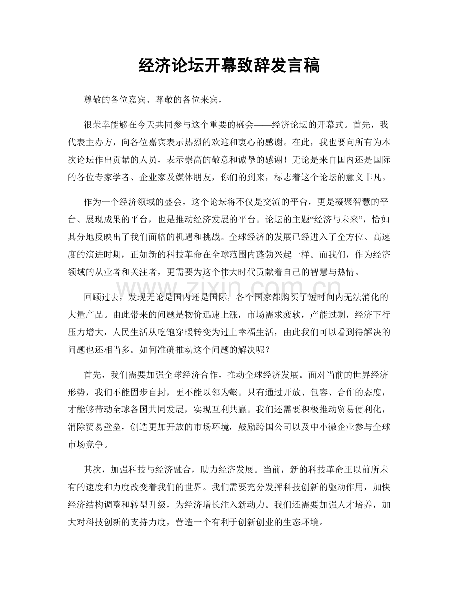经济论坛开幕致辞发言稿.docx_第1页