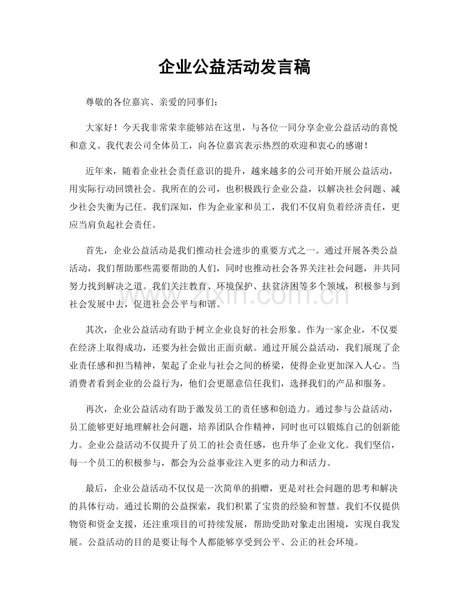 企业公益活动发言稿.docx_第1页