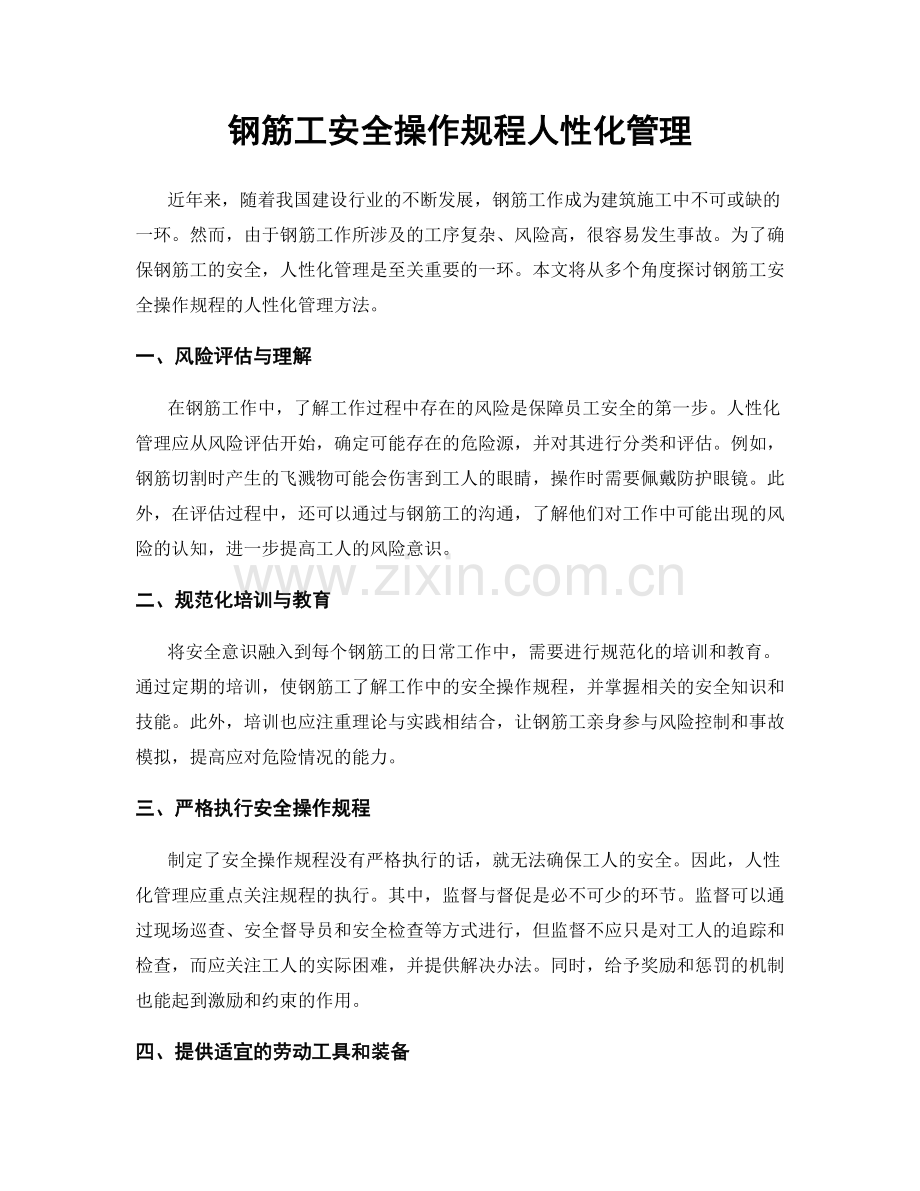 钢筋工安全操作规程人性化管理.docx_第1页